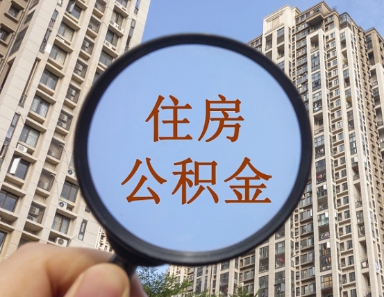 吉安市住房公积金缴存_安庆公积金代办在职离职封存服务